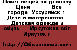 Пакет вещей на девочку › Цена ­ 1 000 - Все города, Уссурийск г. Дети и материнство » Детская одежда и обувь   . Иркутская обл.,Иркутск г.